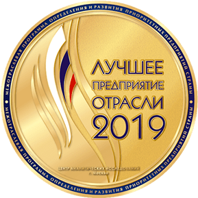 Лучшее предприятие года Лучшее предприятие отрасли 2019